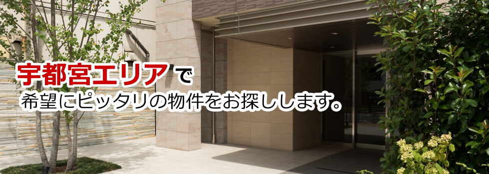 宇都宮の不動産、戸建、土地、マンションは北都不動産